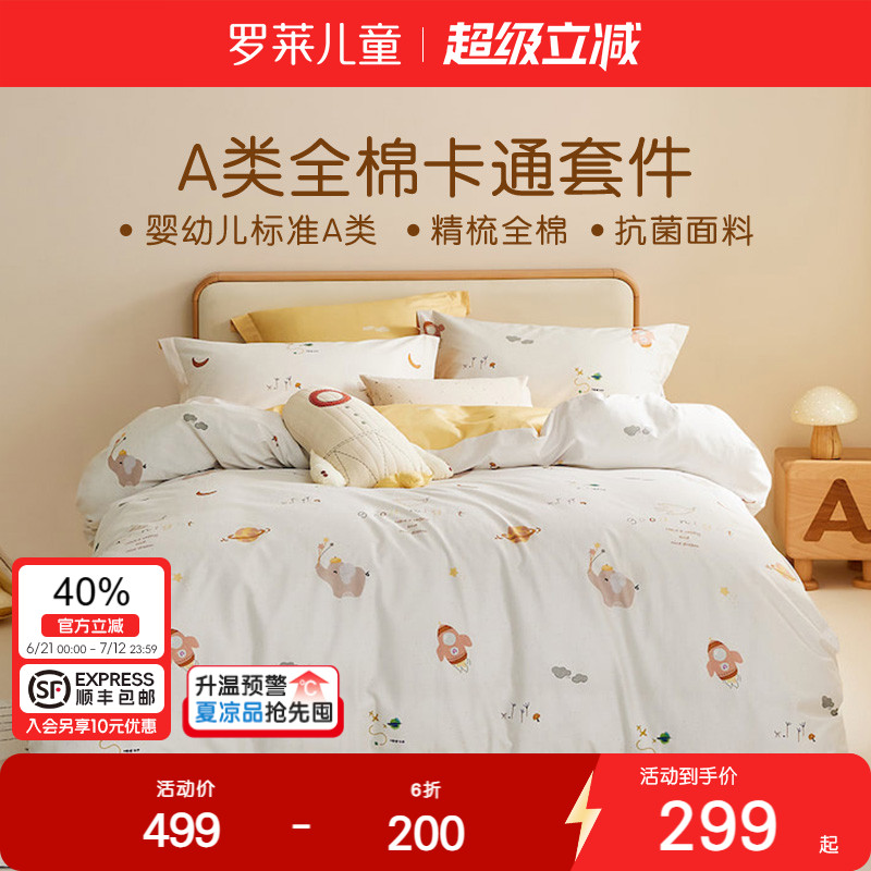 罗莱儿童抗菌纯棉四件套新品