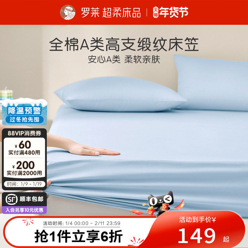 罗莱家纺拆单件纯棉60支全棉缎纹学生宿舍单件床笠床单夏季床垫套