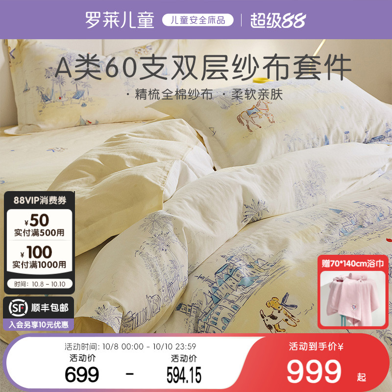 罗莱儿童60支全棉双层纱布印花A类三四件套透气被套床单宿舍床品