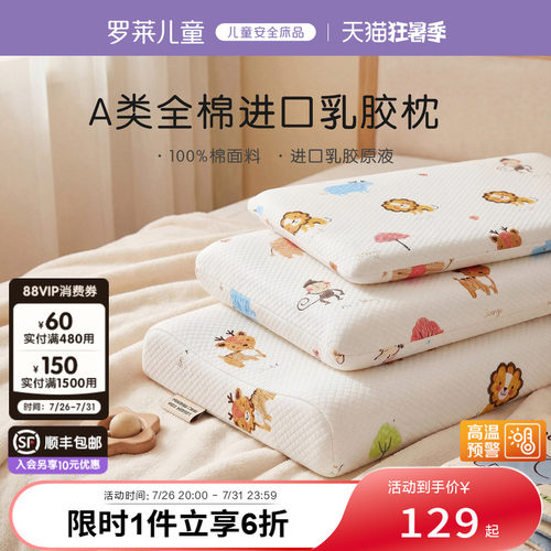 罗莱儿童A类防螨抗菌泰国进口乳胶枕3岁/6岁宝宝专业护颈枕头枕芯