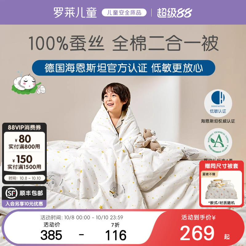 罗莱儿童100%蚕丝全棉儿童被芯
