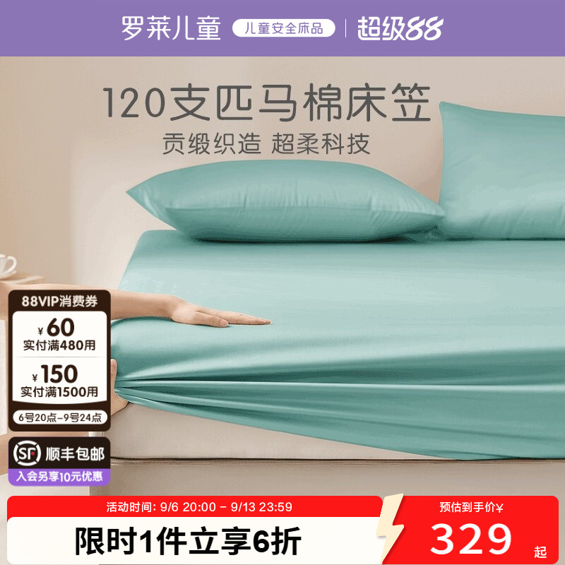 罗莱家纺120支全棉高支匹马棉贡缎床笠隔脏床罩换洗床品