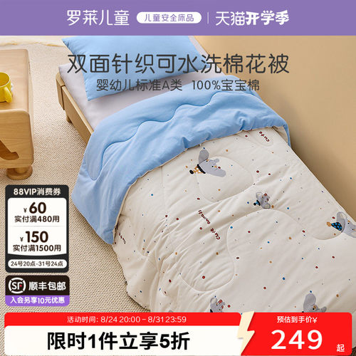 罗莱儿童A类针织100%棉花被