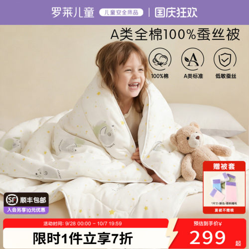 罗莱儿童100%蚕丝全棉儿童被芯