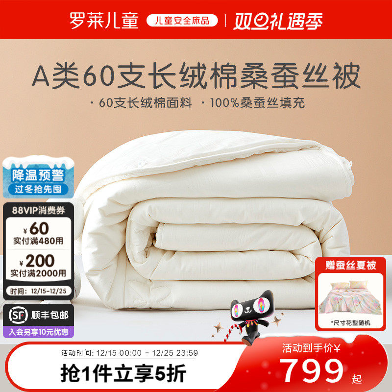 罗莱儿童长绒棉100%桑蚕丝子母被