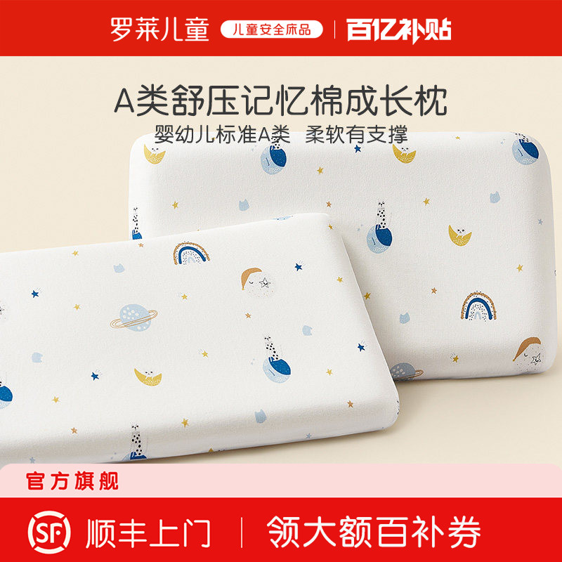 罗莱儿童A类记忆棉低回弹枕图片