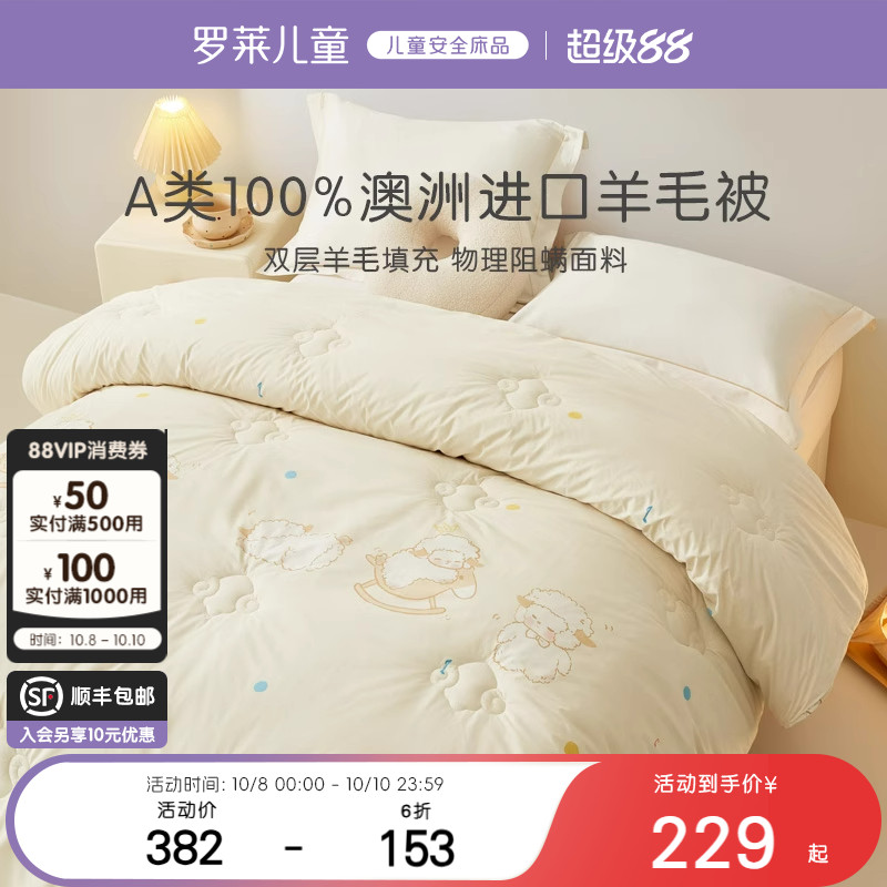 【新品】罗莱儿童A类防螨双层澳洲进口100%羊毛被学生四季被冬被