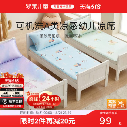 罗莱儿童婴幼儿A类凉席