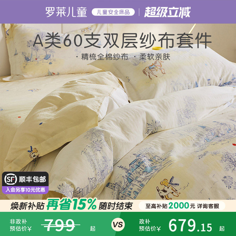 罗莱儿童60支全棉双层纱布印花A类三四件套透气被套床单宿舍床品