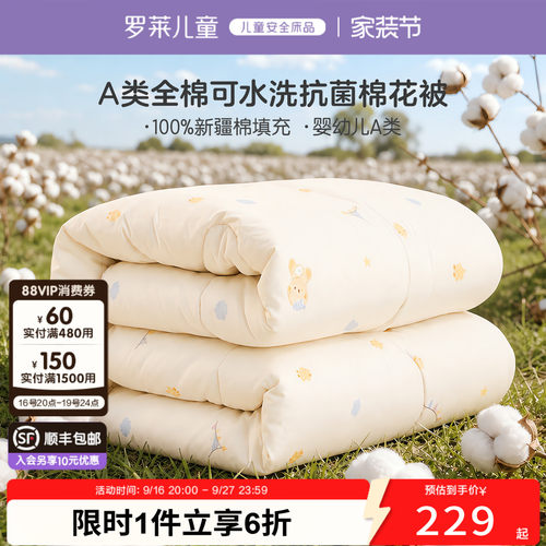 罗莱儿童A类100%棉花被