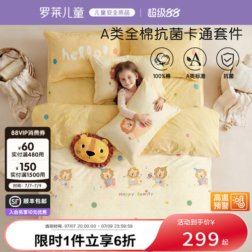 罗莱儿童A类抗菌全棉套件