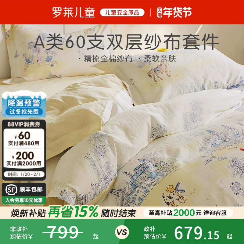 罗莱儿童60支全棉双层纱布印花A类三四件套透气被套床单宿舍床品,床上用品,床品套件/四件套/多件套,淘宝优惠券,粉丝福利购,淘宝优惠卷