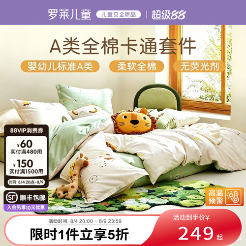 罗莱儿童三/四件套A类儿童套件