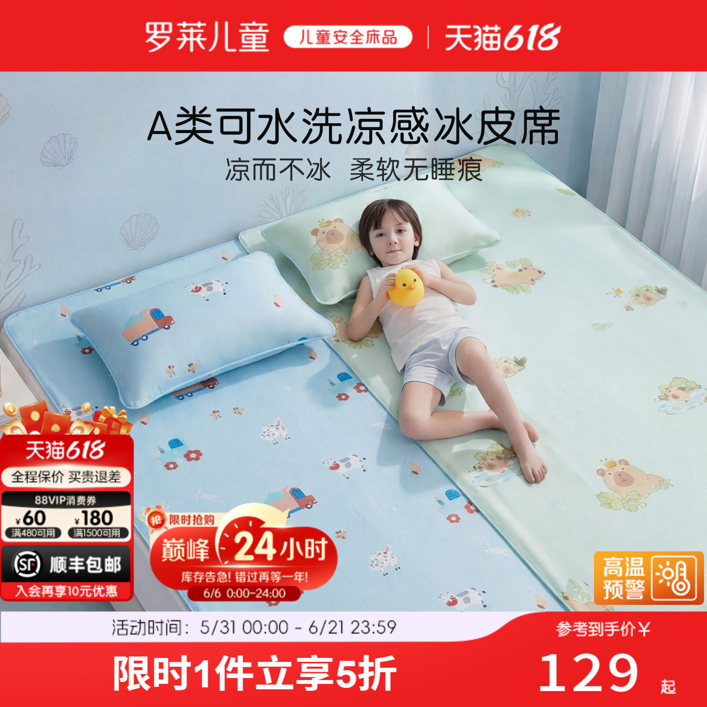 罗莱儿童A类可水洗冰丝冰皮凉席