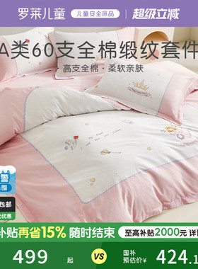 罗莱儿童家纺床上用品全棉60支纯棉贡缎被套床单床笠三四件套