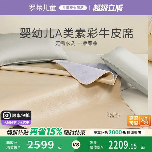 罗莱儿童A类真皮牛皮席