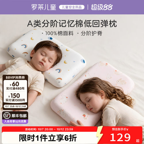 罗莱儿童A类记忆棉低回弹枕