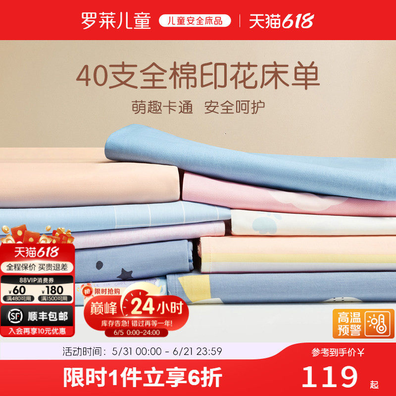 罗莱儿童家纺床上用品全棉纯棉单人床男女孩学生宿舍卡通单卖床单