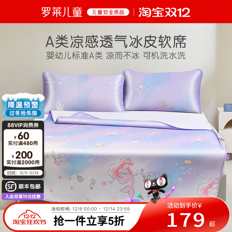 罗莱儿童可水洗冰皮凉席套装