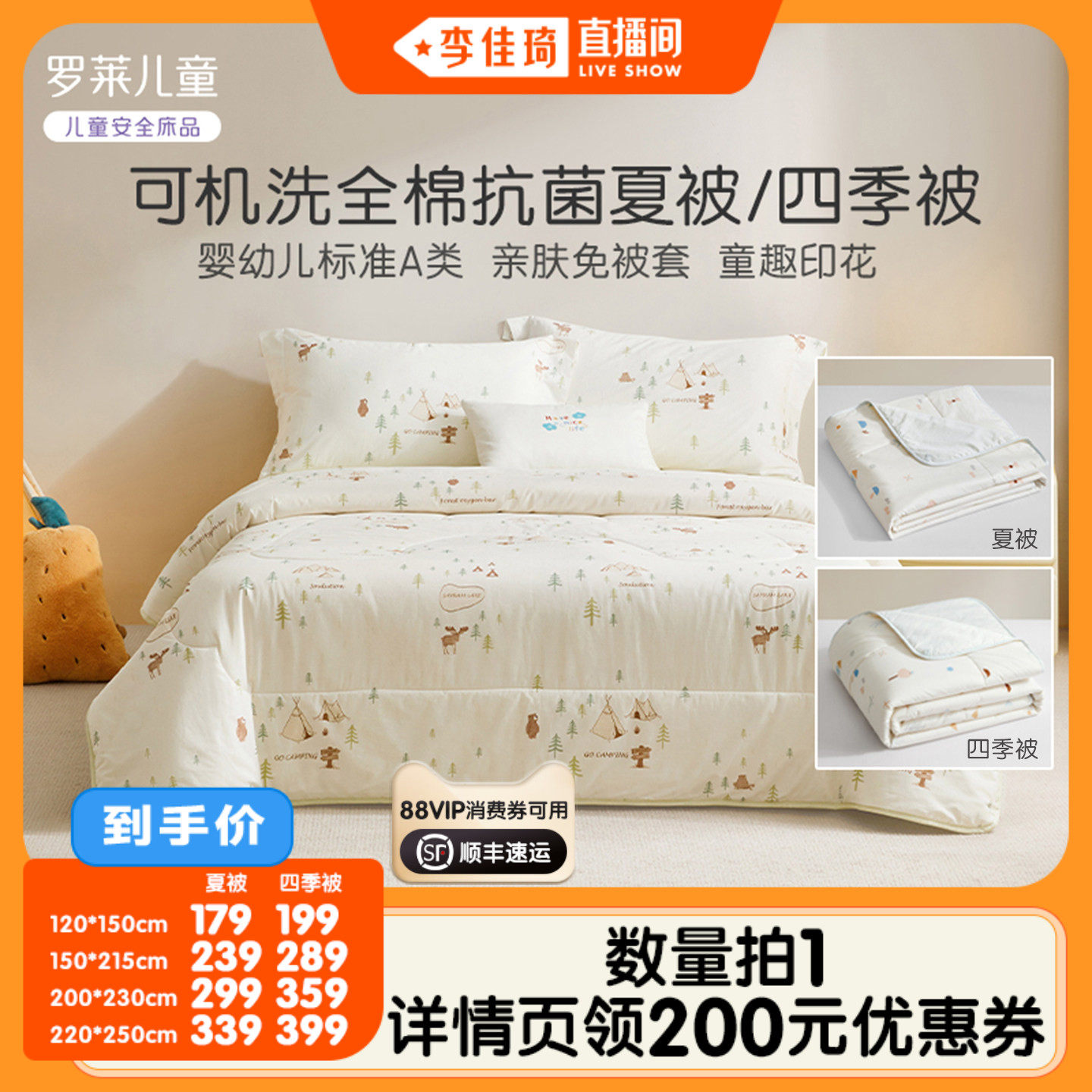 【李佳琦直播间】罗莱儿童A类水洗被子四季被夏被空调被抗菌被芯