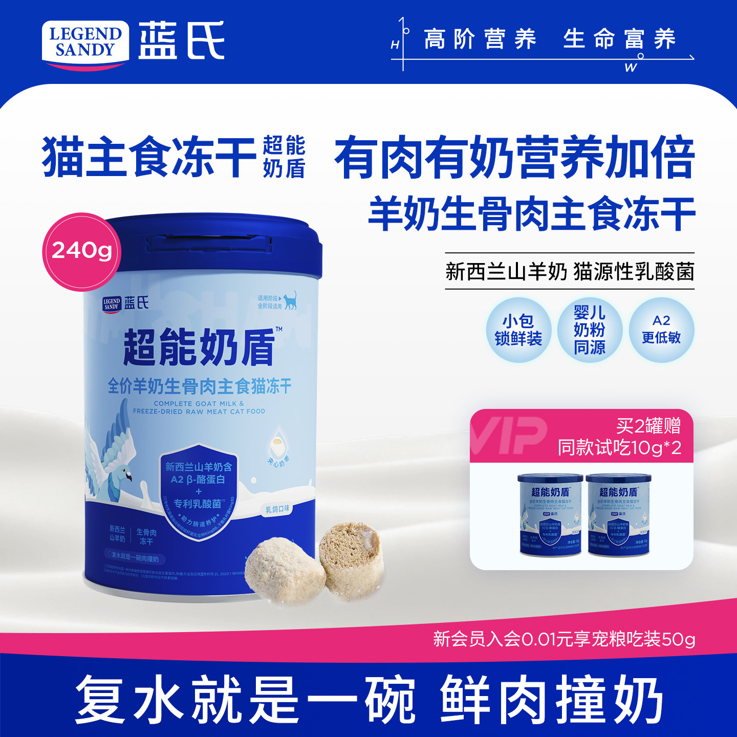 【新品】蓝氏超能奶盾全价羊奶生骨肉主食猫冻干猫粮猫零食240g