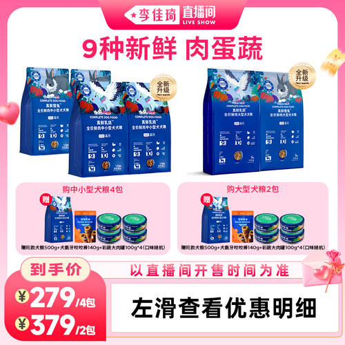 【李佳琦直播间时尚节】蓝氏乳鸽狗粮中小型大型犬粮