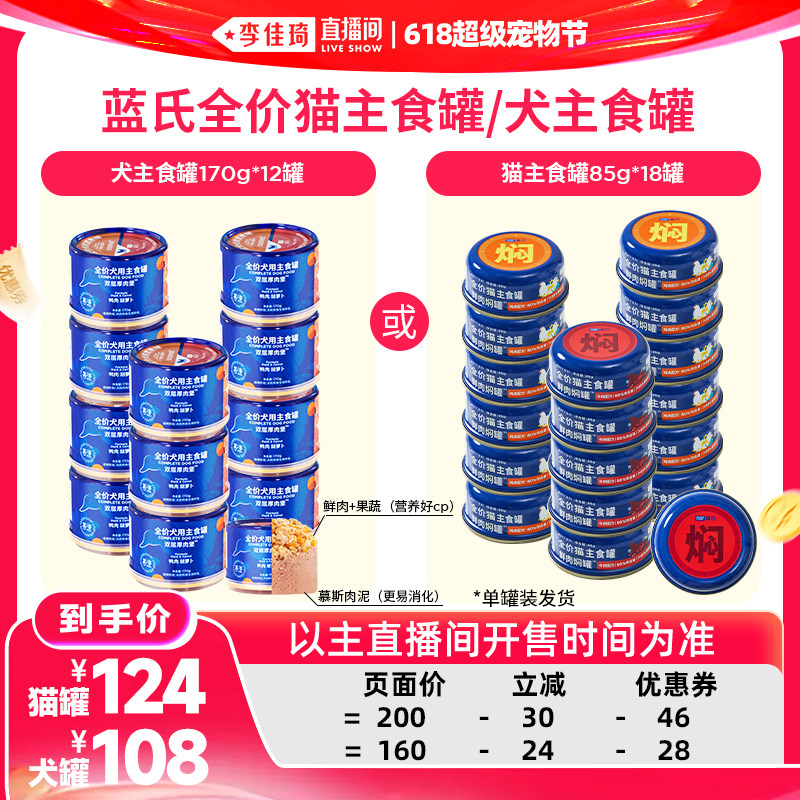 【李佳琦直播间618超级宠物节】蓝氏猫粮猫罐头/狗罐头狗粮狗零食