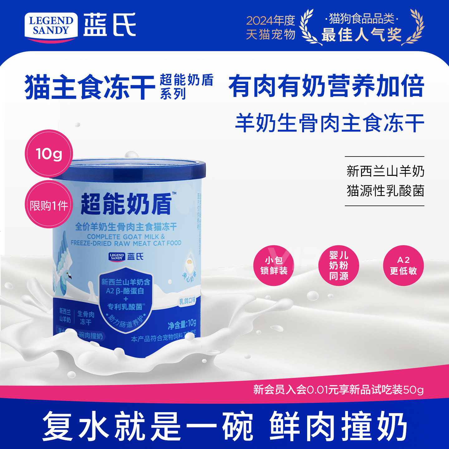 【新品】蓝氏超能奶盾全价羊奶生骨肉主食猫冻干猫粮独立包装10g