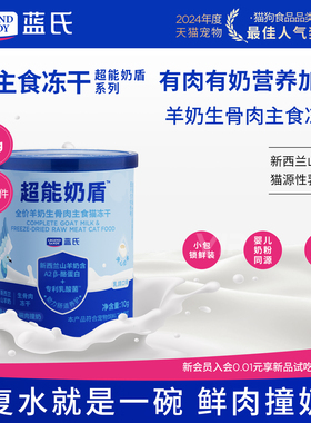 【新品】蓝氏超能奶盾全价羊奶生骨肉主食猫冻干猫粮独立包装10g