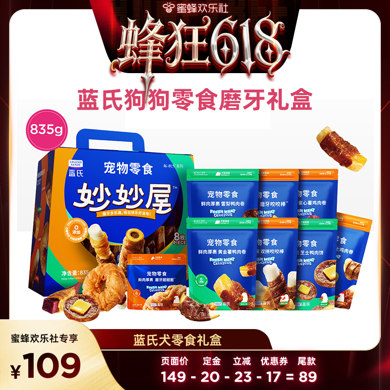 【蜜蜂欢乐社】蓝氏狗狗零食大礼包肉干磨牙狗零食礼盒磨牙棒犬粮