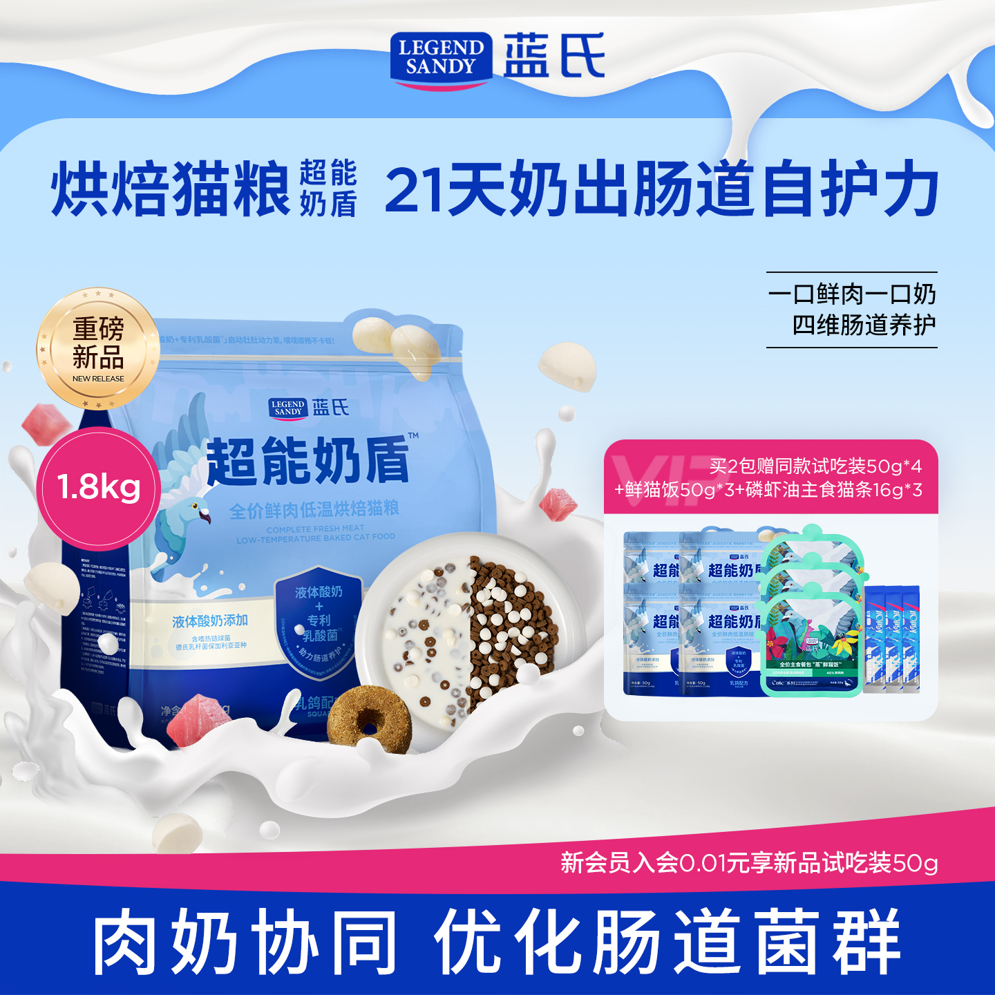 蓝氏超能奶盾烘焙猫粮