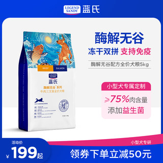 蓝氏冻干狗粮小型犬鸡肉牛肉三文鱼5kg 柯基比熊泰迪幼犬狗粮10kg