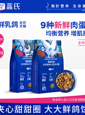 蓝氏真鲜乳鸽冻干狗粮小型犬中大型犬泰迪比熊金毛猎兔全价狗主粮
