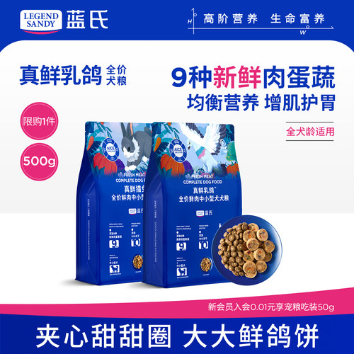 蓝氏真鲜乳鸽冻干全价狗粮发售
