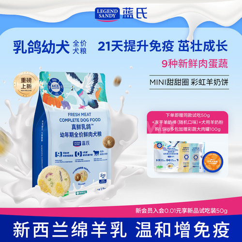 【重磅新品】蓝氏真鲜乳鸽幼犬粮