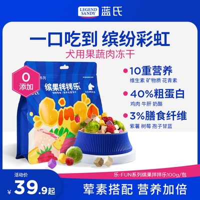 蓝氏狗狗果蔬冻干膳食均衡