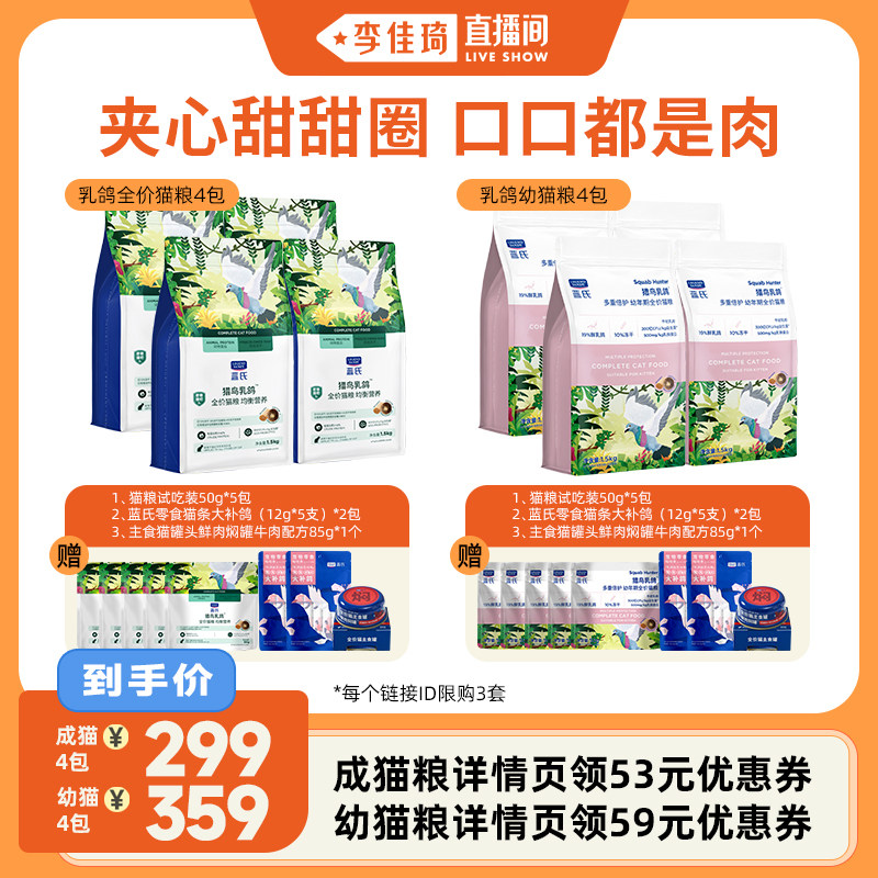 【李佳琦直播间】蓝氏猎鸟乳鸽全价猫粮成猫粮幼猫粮6kg