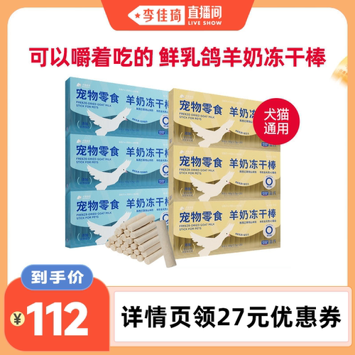 【李佳琦直播间】蓝氏猫零食0乳糖羊奶冻干棒狗零食通用