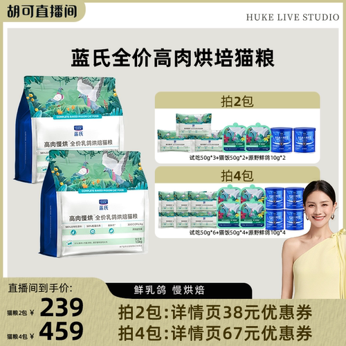 【胡可直播间】蓝氏高肉烘焙猫粮1.5kg*2袋/4袋