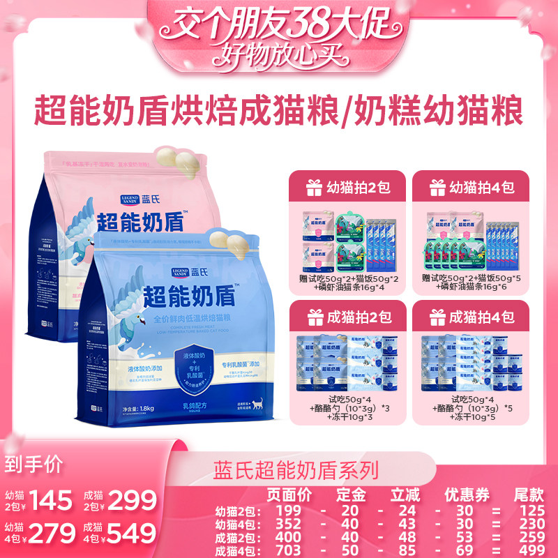 【先加购！交个朋友38预售】蓝氏全价超能奶盾烘焙猫粮/幼猫粮