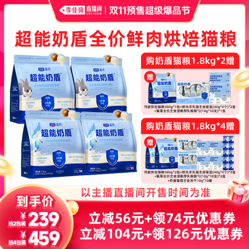 【李佳琦双11超级爆品节付定金】蓝氏超能奶盾鲜肉低温烘焙猫粮
