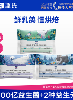 蓝氏低温烘焙猫粮猎鸟乳鸽兔肉鲜肉成猫幼猫全阶段通用试吃装150g
