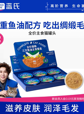蓝氏全价三文鱼油猫主食罐
