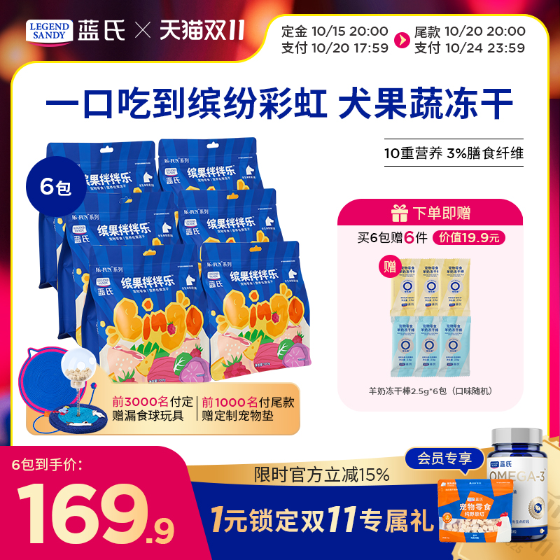蓝氏狗狗果蔬冻干膳食均衡