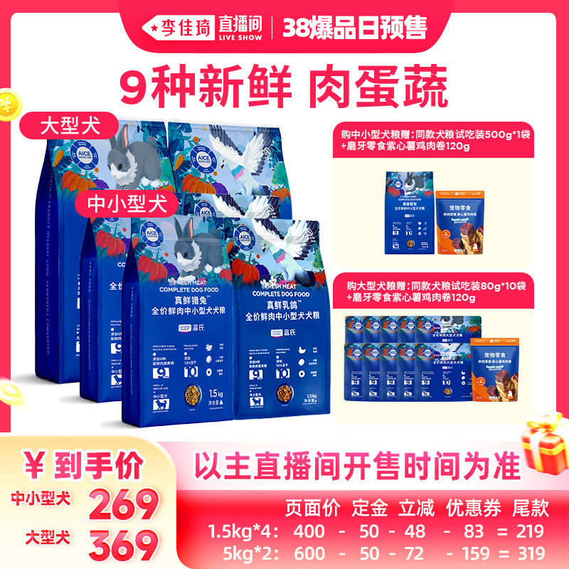 【李佳琦直播间爆品日付定金】蓝氏乳鸽鲜肉冻干狗粮中小大型犬粮