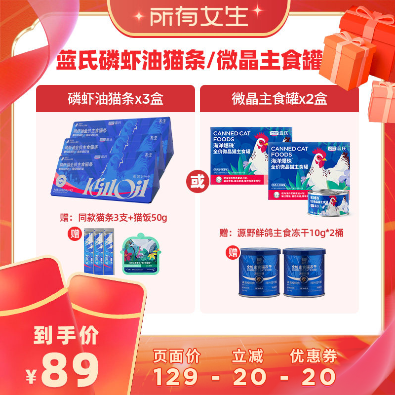 【所有女生直播间】蓝氏磷虾油主食猫条/微晶主食罐猫粮