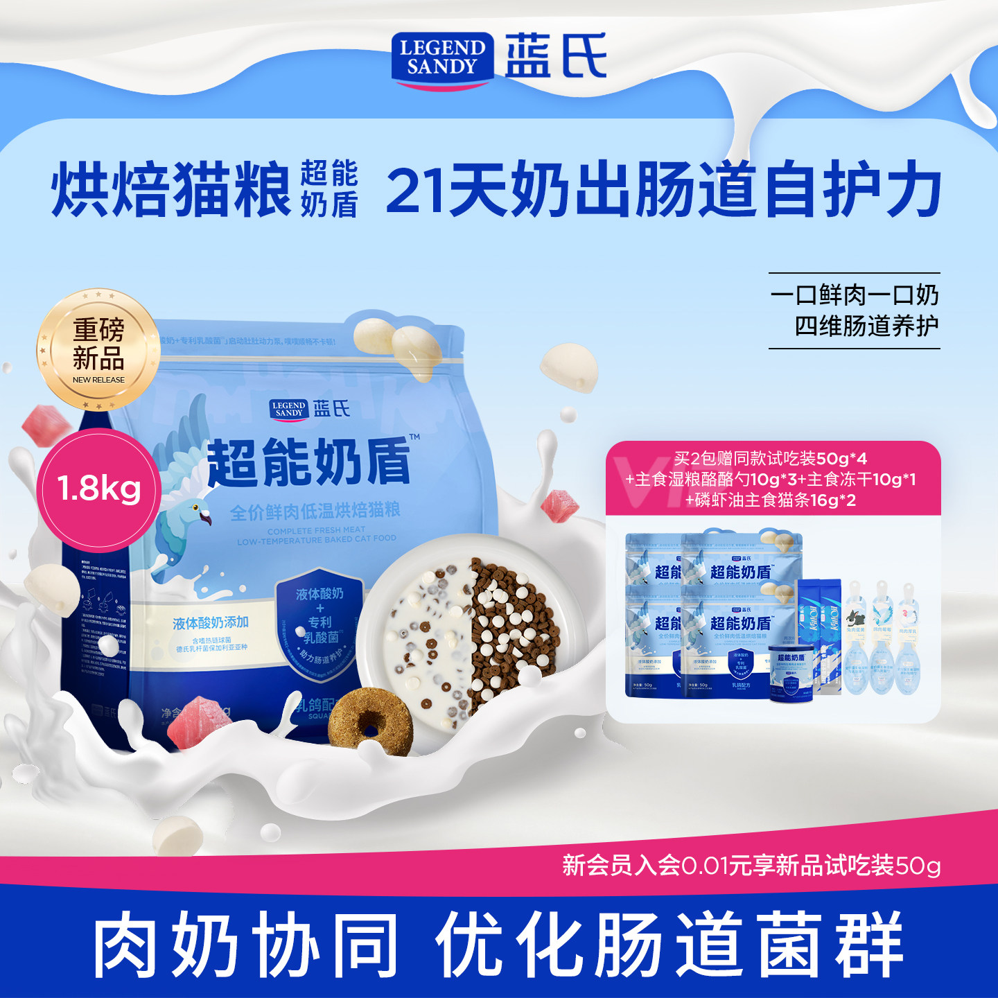 【重磅产品】蓝氏超能奶盾鲜肉低温烘焙猫粮乳鸽口味全阶段1.8kg