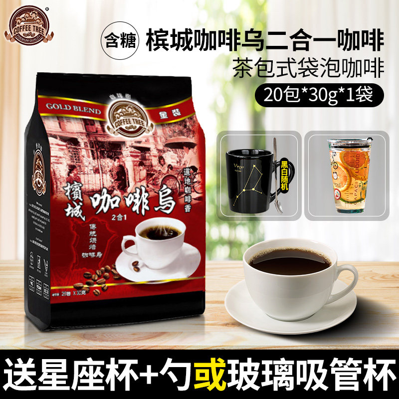 马来西亚进口咖啡树槟城咖啡乌二合一速溶咖啡袋泡600g袋装20小包