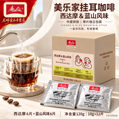 美乐家西达摩蓝山挂耳咖啡12片