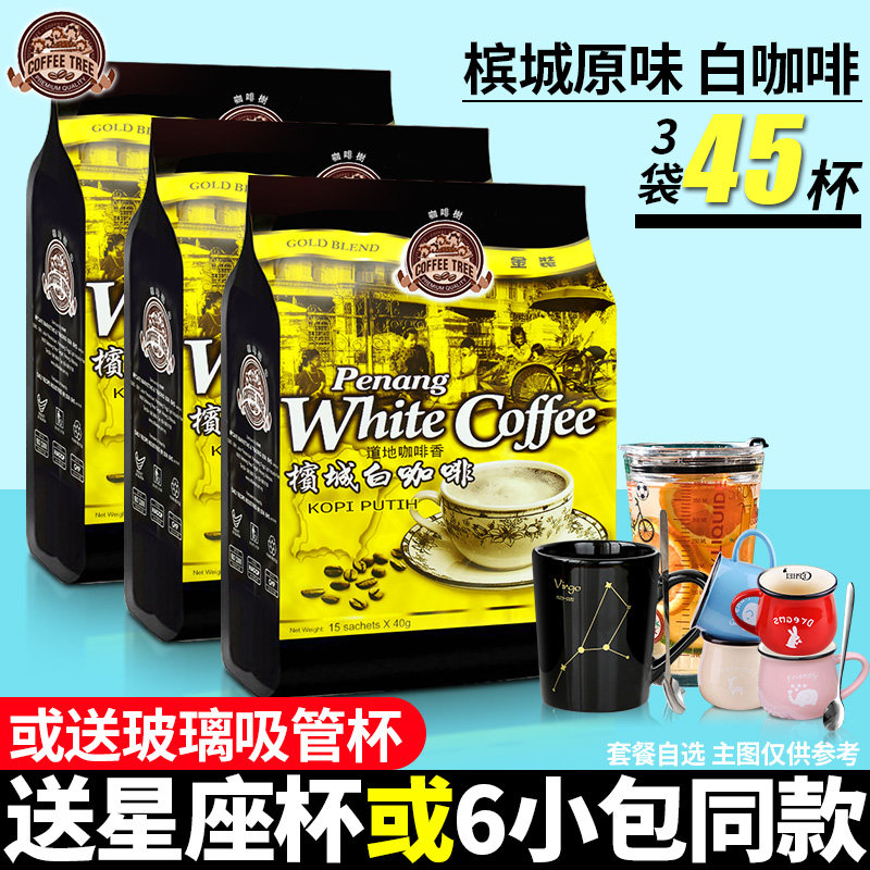 马来西亚白咖啡槟城咖啡树三合一速溶咖啡粉600g*3袋冲饮原装进口